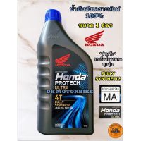 HOT** น้ำมันเครื่องสังเคราะห์แท้ 100% HONDA PROTECH ULTRA 4T /1 ลิตร/ JASO 10W-30 / MA (รับประกันน้ำมันเครื่องHONDAแท้ 100%) ส่งด่วน น้ํา มัน เครื่อง สังเคราะห์ แท้ น้ํา มัน เครื่อง มอเตอร์ไซค์ น้ํา มัน เครื่อง รถยนต์ กรอง น้ำมันเครื่อง