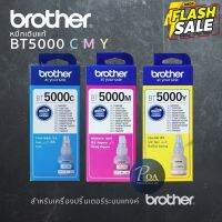 หมึกเติมแท้ Brother BT5000 C/M/Y เครื่องปริ้นเตอร์แท้งค์ (แจ้งขอใบกำกับภาษีในแชท) #หมึกสี  #หมึกปริ้นเตอร์  #หมึกเครื่องปริ้น hp #หมึกปริ้น  #ตลับหมึก