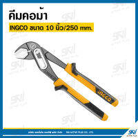 INGCO คีมคอม้า ขนาด 10 นิ้ว/250 มิลลิเมตร