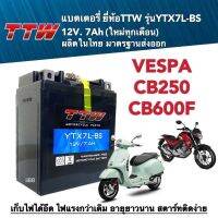 Battery Vespa, CB250, CB600F แบตเตอรี่มอเตอร์ไซต์ เวสป้า, ซีบี250, ซีบี600เอฟ แบตแห้งพร้อมใช้งาน 12V7Ah แบต7แอมป์ แบตมอไซค์ แบตใหม่ทุกเดือน