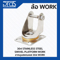 ขาหมุนสแตนเลส WORK 304 STAINLESS STEEL SWIVEL PLATFORM WORK