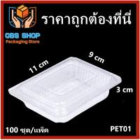 1 แพ็ค(100 ใบ/แพ็ค) กล่องพลาสติกใสPET01 กล่องเบเกอรี่ กล่องขนมปัง กล่องใส่ขนม กล่องใส่อาหาร