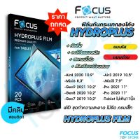 Focus Hydroplus ฟิล์มไฮโดรเจล โฟกัส สำหรับ iPad รุ่น Air4/Air5 Pro 2022 Mini6 Gen10