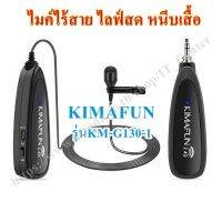 ไมค์หนีบเสื้อ Mic Wireless รุ่น KM-G130-1 เสียงชัดแจ๋ว