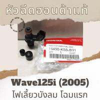 ( Promotion+++) คุ้มที่สุด หัวฉีดแท้ศูนย์ฮอนด้า Wave125i (2005) ไฟเลี้ยวบังลม โฉมแรก (16450-KSS-B31) เวฟ125i หัวฉีดแท้ อะไหล่แท้ ราคาดี หัว ฉีด น้ำมัน หัว ฉีด เชื้อเพลิง หัว ฉีด น้ำมันดีเซล หัว ฉีด อิเล็กทรอนิกส์ efi