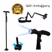 ไม้เท้าพับได้ ไม้เท้าเดินป่า พร้อมไฟฉาย(สีดำ)Folding Walking Cane with LED อุปกรณ์สำหรับผู้สูงอายุ ไม้เท้าสามขา ไม้เท้า พับได้ พร้อมไฟส่องสว่าง ไม้เท้าช่วยเดิน ไม้เท้าพยุงเดิน