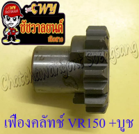 เฟืองคลัทช์ (เฟืองติดเสื้อคลัทช์) VR150 พร้อมบูช (6224)