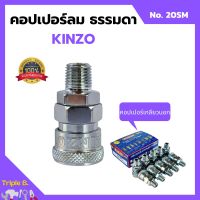 คอปเปอร์ลม ธรรมดา - คอปเปอร์ เกลียวนอก  KINZO  No.20SM