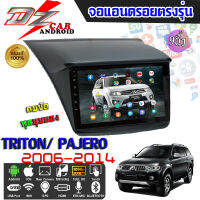 DZ POWER จอแอนดรอยตรงรุ่น 9นิ้ว MITSUBISHI TRITON/ PAJERO 2006-2014 จอติดรถยนต์ จอIPS android V.10 ปลั๊กตรงรุ่น เครื่องเสียงรถ Android CAR WIFI