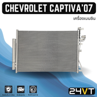 แผงร้อน เชฟโรเลต แคปติว่า 2007 - 2012 (เครื่องเบนซิน) CHEVROLET CAPTIVA 07 - 12 แผงรังผึ้ง รังผึ้ง แผงคอยร้อน คอล์ยร้อน คอนเดนเซอร์ แผงแอร์ คอยแอร์ คอล์ยแอร์