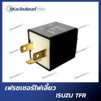 เฟรชเชอร์ไฟเลี้ยว ISUZU TFR 3ขา อิซูซุ ทีเอฟอาร์ เฟรชเชอไฟเลี้ยว