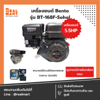 เครื่องยนต์ 5.5 แรงม้า เบนซิน Bento รุ่น BT-168F-Sohol (มาตรฐานเทียบเท่า Honda) **สินค้าพร้อมส่ง**