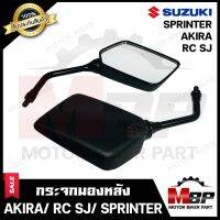 กระจกมองหลัง/ กระจกส่องหลัง สำหรับ SUZUKI AKIRA/ RU110 /RC SJ/ SPRINTER - ซูซูกิ อากิร่า/ สปรินเตอร์ **รับประกันสินค้า** สินค้าคุณภาพสูง 100%