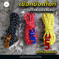 Set 4PCS เชือกเต็นท์ เชือกผูกเต็นท์ เชือกสะท้อนแสงผูกฟลายชีท ขึงเต็นท์ กางผ้าใบ เชือกผูกTarp เชือกมัดเต็นท์ เชือกพร้อมตัวเร่งเชือก