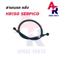 สายเบรค (หลัง) KAWASAKI - KR150 SERPICO สายดิสเบรค สายดิส สายเบรค NSR เกรด AAA งานญี่ปุ่น