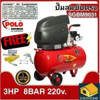 SHIMGE ปั๊มลม 24 ลิตร แถมสายลม10เมตร+ปืนเป่าลม รุ่น SGBM9031 ปั๊มลม 1เฟส 220V 24L ปั๊มลม  รุ่น SGBM9031 ขนาด 24 ลิตร