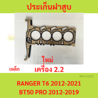 ประเก็นฝาสูบ BT50 PRO 2.2   RANGER ปะเก็นฝาสูบ RANGER T6 เรนเจอร์ 2.2