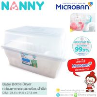 ?ลดแรง ใหม่ กล่องใหญ่สุด? กล่องตากขวดนม +พร้อมฝาปิด+ รุ่นพิเศษ N-3837 ป้องกันแบคทีเรีย ยี่ห้อ NANNY Microban (ไมโครแบนด์