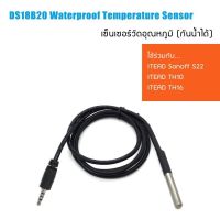 DS18B20 Waterproof Temperature Sensor เซ็นเซอร์วัดอุณหภูมิสามารถกันน้ำได้