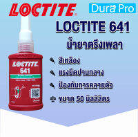 LOCTITE 641 Retaining Compound ( ล็อคไทท์ ) น้ำยาตรึงเพลาแรงยึดสูง 50 ml  จัดจำหน่ายโดย Dura Pro