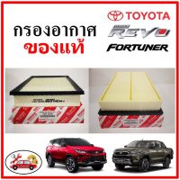 ?? กรองอากาศ Toyota Revo ปี15-22 Fortuner Innova Crysta 2.4 2.8 ปี15-22 / โตโยต้า รีโว ฟอจูนเนอร์ / 17801-0L040