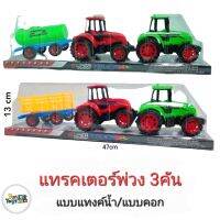 รถแทรกเตอร์ของเล่นพ่วง3คัน เท่ห์สนุก