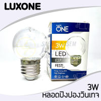 หลอดปิงปองแก้วใส LED หลอดวินเทจ 3W ยี่ห้อLUX ONE ขั้ว E27 รุ่น FESTI