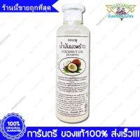 1 ขวด(Bottles) THANYAPORN Coconut Oil Shampoo แชมพู น้ำมันมะพร้าว ธันยพร สมุนไพร 350 cc.