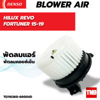 โบลเวอร์ แท้ Denso ใส่ TOYOTA HILUX REVO , FORTUNER ปี15-19 Blower