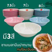 ?แพ็ค12ใบ? ชาม ชามก๋วยเตี๋ยว เมลามีน 7,7.5,8 นิ้ว ตราม้า สีสันสดใส น่าใช้ วัสดุหนา ทนทานราคาถูก!!