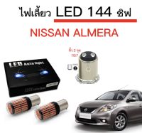 AUTO K ONE ไฟเลี้ยวLED 144ชิพ 12V 18W T20 ขั้ว 1157 ใช้กับรถ NISSAN  ALMERA  ตรงรุ่น