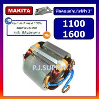 ฟิลคอยล์ 1100 ฟิลคอยล์ 1600 For MAKITA ฟิลคอยล์กบไฟฟ้า 3 นิ้ว มากีต้า ฟีลคอยล์กบไฟฟ้า 3" MAKITA คอยล์กบไฟฟ้า มากีต้า 3"