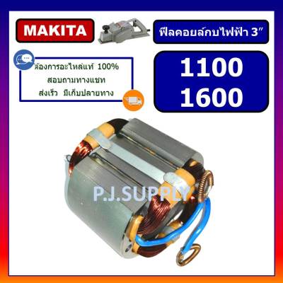 🔥ฟิลคอยล์ 1100 ฟิลคอยล์ 1600 For MAKITA ฟิลคอยล์กบไฟฟ้า 3 นิ้ว มากีต้า ฟีลคอยล์กบไฟฟ้า 3" MAKITA คอยล์กบไฟฟ้า มากีต้า 3"