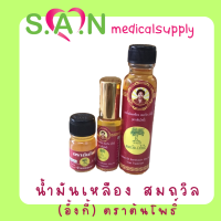 น้ำมันเหลืองสมถวิล (อั้งกี่)  ของแท้ 100%  ตราต้นโพธิ์ 4ml,5ml,24ml / 1,3,6 ขวด