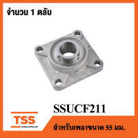 SSUCF211 ( เพลา 55 มม. ) ตลับลูกปืนตุ๊กตาสแตนเลสทั้งชุด ( STAINLESS STEEL BEARING UNIT ) SSUCF 211