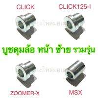 บูชดุมล้อ หน้า ซ้าย รวมรุ่น CLICK CLICK125-I MSX ZOOMER-X