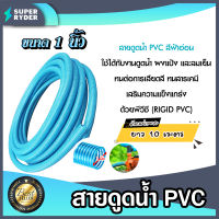 สายดูดน้ำ พีวีซี สีฟ้าอ่อน ขนาด 1 นิ้ว ยาว 10 เมตร สายดูดน้ำท่อน้ำไทย ใช้ดูดน้ำ ส่งน้ำ