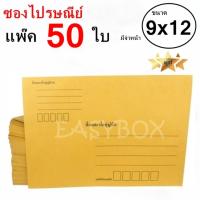 EasyBox ซองไปรษณีย์ ซองเอกสาร มีจ่าหน้า ขนาด 9x12 A4 (แพ๊ค 50 ใบ)