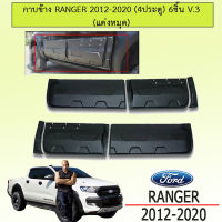 กาบข้าง Ranger 2012-2020 4ประตู 6ชิ้น V.3 แต่งหมุด (ลูกค้ามัดจำ1000)