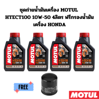 ชุดถ่ายน้ำมันเครื่อง MOTUL HTECT100 10W-50 4 ลิตร ฟรีกรองน้ำมันเครื่อง HONDA YAMAHA