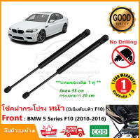 โช้คฝากระโปรง หน้า BMW 5 Series F10 (2010-2016) สินค้า 1 คู่ แทนของเดิม ติดตั้งเองได้ OEM รับประกัน 1 ปี