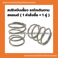 สปริงบีบเลี้ยว รถไถเดินตาม ( 1 คำสั่งซื้อ = 1 คู่ ) สหะยนต์ สปริงบีบเลี้ยวรถไถเดินตาม สปริงเลี้ยวรถไถ สปริงรถไถ