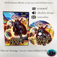 DVD เรื่อง Doctor Strange (2016) จอมเวทย์มหากาฬ  (เสียงไทย+เสียงอังกฤษ+ซับไทย)