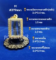 ML#379หนา ตลับพระ/กรอบพระทองเลเซอร์ วงใน 2.4*3.3ซม พิมพ์สี่เหลี่ยมสมเด็จหรือพิมพ์ใกล้เคียง **ขนาดที่ใส่สวย2.0*2.9 ซม**