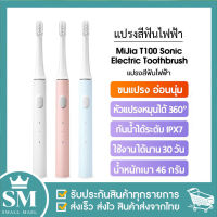 แปรงสีฟันไฟฟ้า Xiaomi MiJia T100 Sonic Electric Toothbrush แปรงสีฟันไฟฟ้ากันน้ำ IPX7  แปรงสีฟันอัตโนมัติ ชารจ์ USB XM03