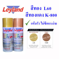 สีสเปรย์ Leyland  สีทอง L60 , สีทองแดง K800 ขนาด 400cc