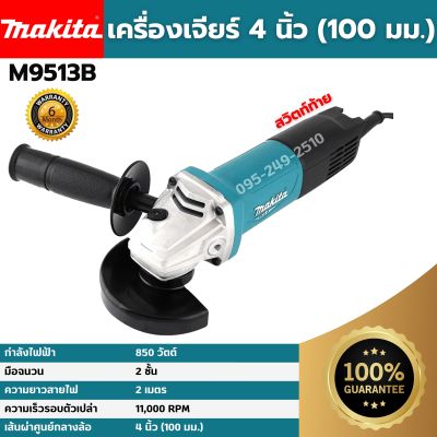 MAKITA เครื่องเจียร์ 4 นิ้ว (100 มม.) รุ่น M9513B (850 วัตต์) ของแท้💯