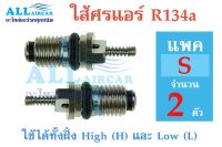 ไส้ศร หัวเติมน้ำยาแอร์ R134a ใช้ได้ทั้งฝั่ง High (H) และ Low (L) (ยิ่งเลือกแพคใหญ่ ราคาต่อตัวยิ่งถูกลง)