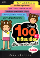 หนังสือ รู้ศัพท์ 100 คำ ก็เขียนเรื่องเป็นภาษาอังกฤษได้