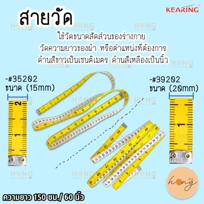 สายวัด Kearing ขาว/เหลือง Measuring tape White/Yellow #35202 #39202